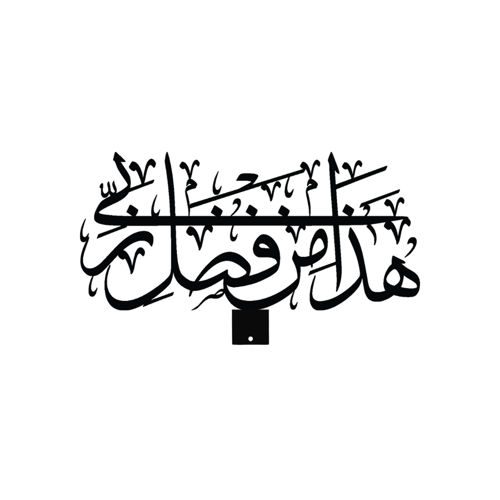 Ayah 40, Surat An-Naml Arabic Calligraphy - Black