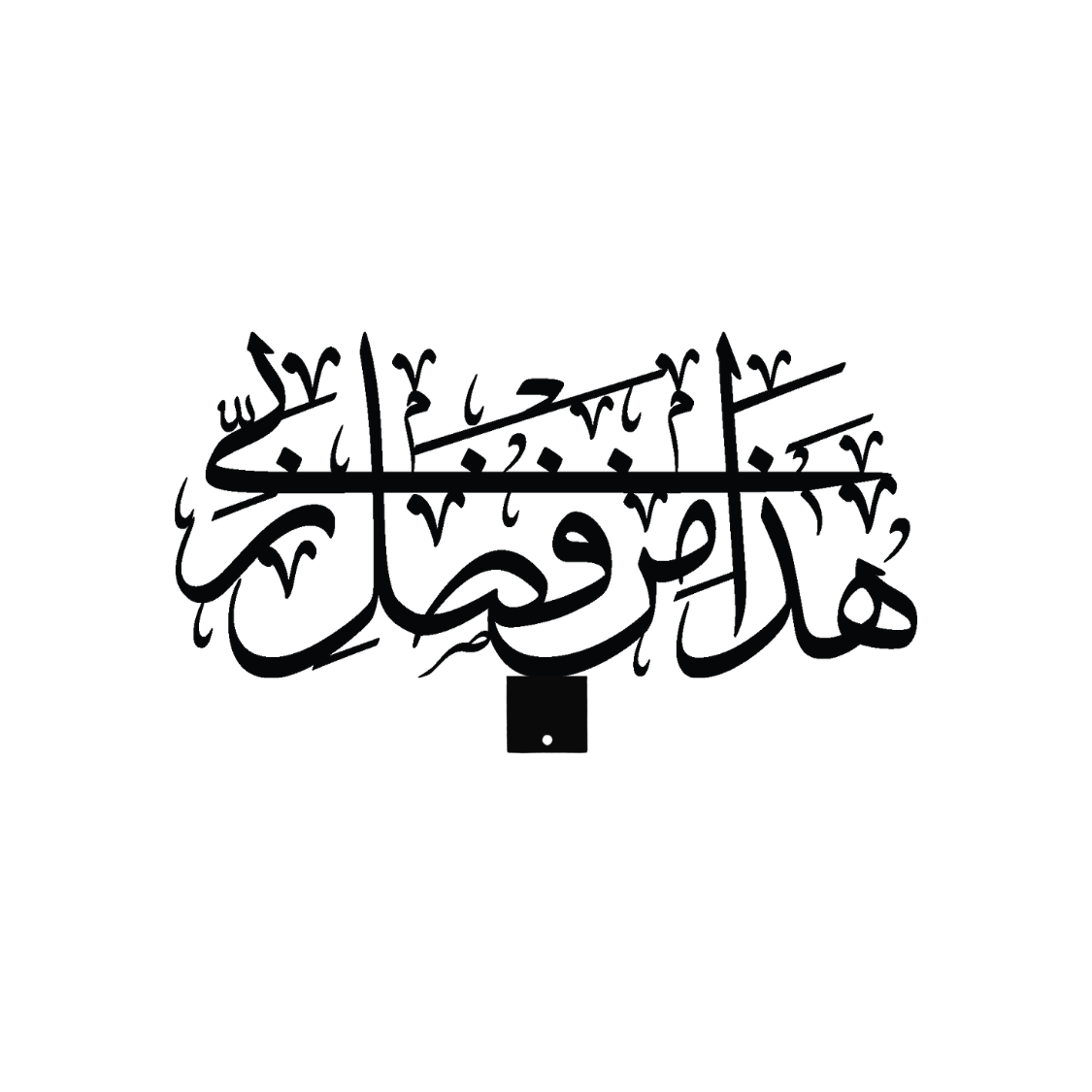 Ayah 40, Surat An-Naml Arabic Calligraphy - Black