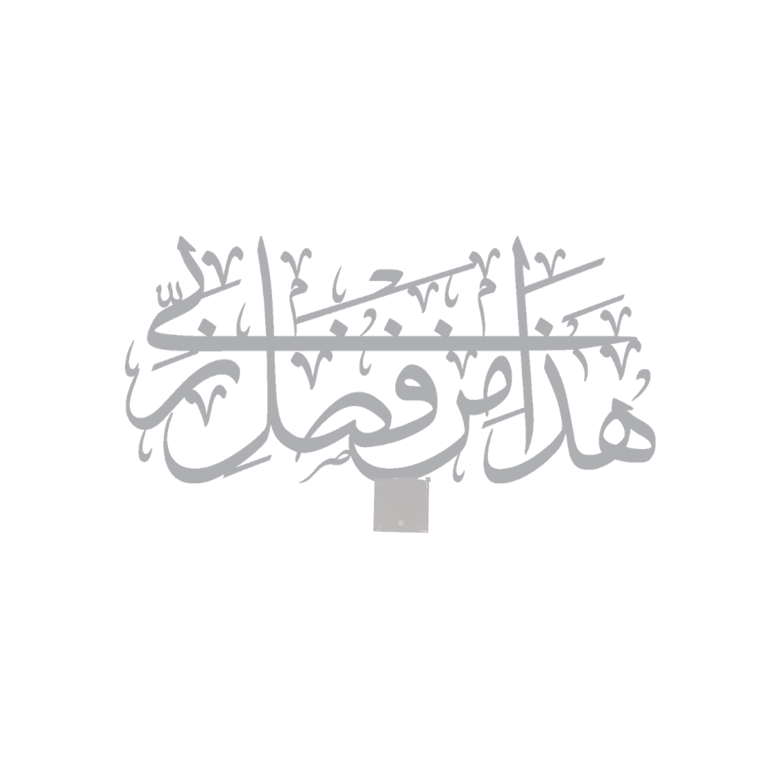 Ayah 40, Surat An-Naml Arabic Calligraphy - Silver