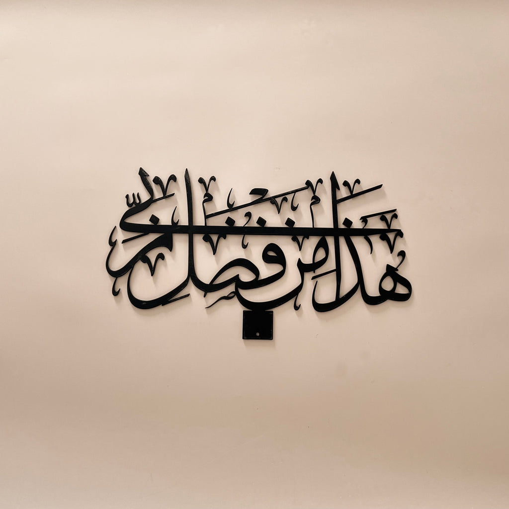 Ayah 40, Surat An-Naml Arabic Calligraphy - Black