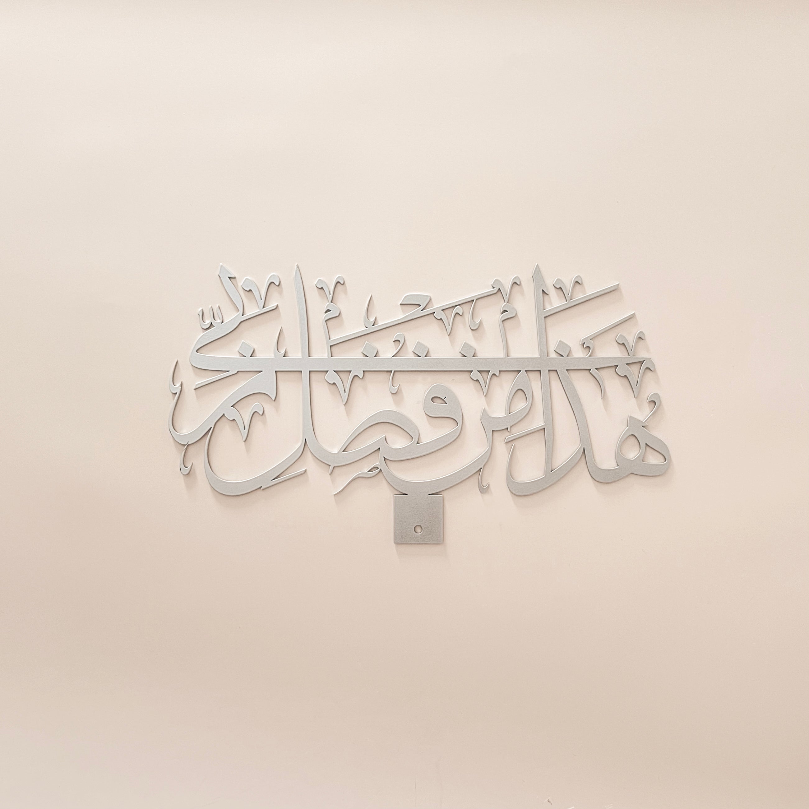 Ayah 40, Surat An-Naml Arabic Calligraphy - Silver