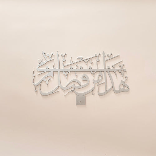 Ayah 40, Surat An-Naml Arabic Calligraphy - Silver